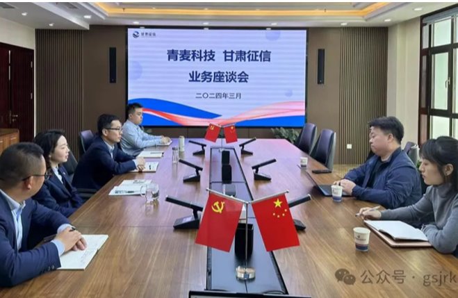 企業(yè)動(dòng)態(tài) | 甘肅征信與北京青麥科技開展業(yè)務(wù)交流會(huì)