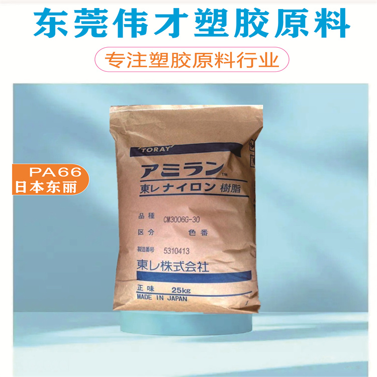 東麗PA66 CM3004G30:30%玻纖增強阻燃通用材料【偉才塑膠】