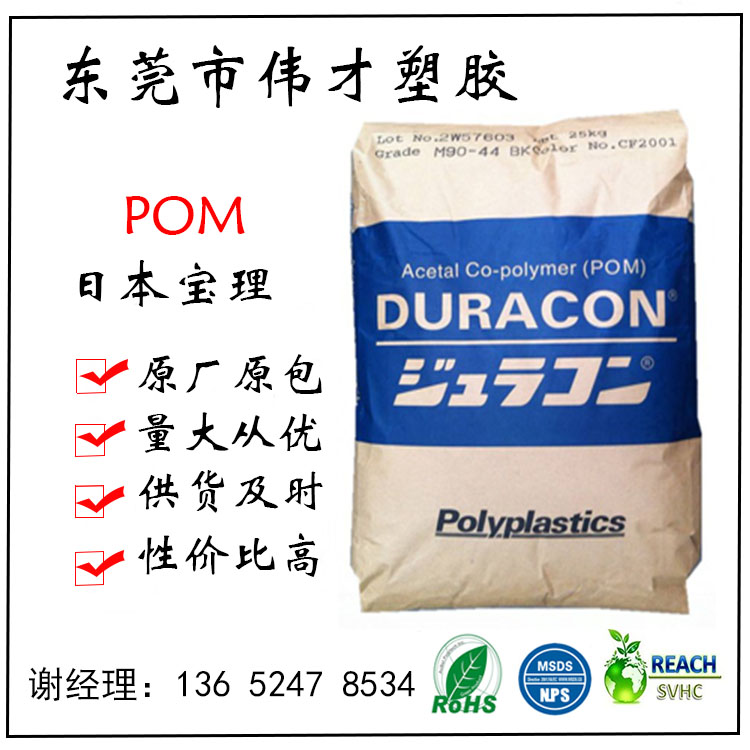 日本寶理POM M90LV塑料